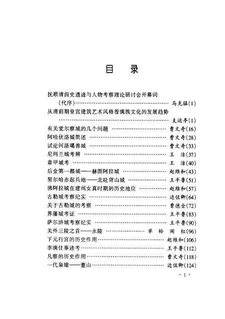 2001-抚顺清前史遗迹与人物考察.pdf电子版_辽宁省志预览图4