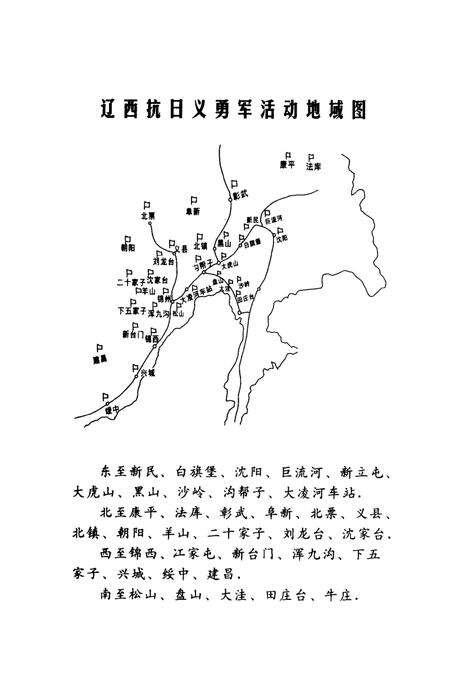 2001-辽西抗日义勇军之歌  锦州文史资料  第20辑.pdf电子版_辽宁省志预览图4