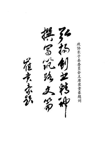 2001-长子文史资料  第10辑  筑路颂歌.pdf电子版_山西省志预览图4