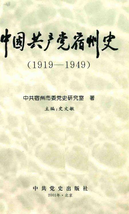 2001版中国共产党宿州史  1919-1949.pdf电子版_安徽省志预览图4