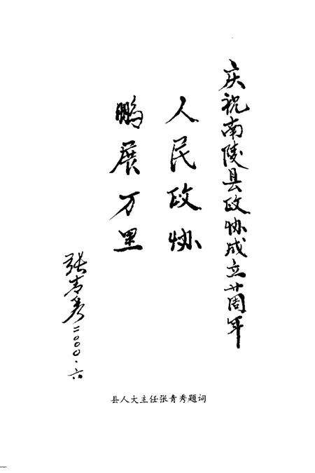 2001版南陵县文史资料  第17辑  纪念南陵县政协成立二十周年专辑.pdf电子版_安徽省志预览图4