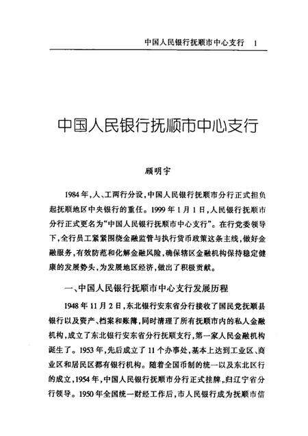 2002-发展中的抚顺金融业.pdf电子版_辽宁省志预览图4