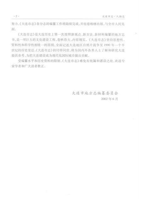 2002-大连市志  人物志.pdf电子版_辽宁省志预览图4