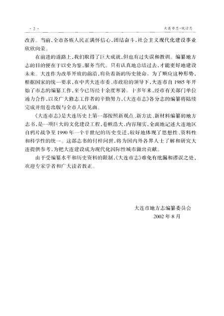 2002-大连市志  统计志.pdf电子版_辽宁省志预览图4