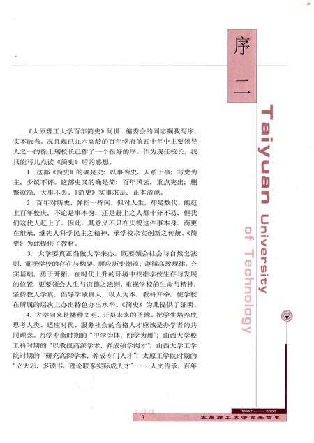 2002-太原理工大学百年简史  1902-2002.pdf电子版_山西省志预览图4