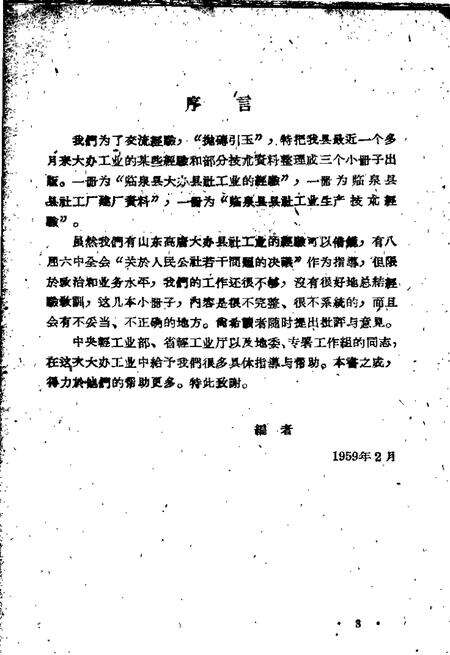 1959版临泉县县社工厂建厂资料.pdf电子版_安徽省志预览图4