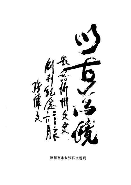 2002-忻州文史  第1辑.pdf电子版_山西省志预览图4