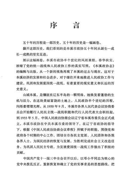 2002-本溪政协志  1950．9-2000．12.pdf电子版_辽宁省志预览图4