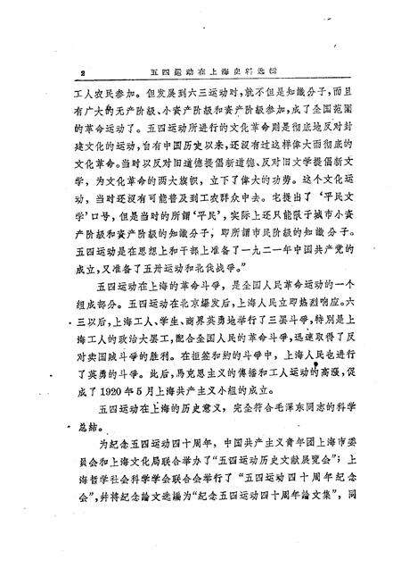 1960-五四运动在上海史料选辑.pdf电子版_上海市志预览图4