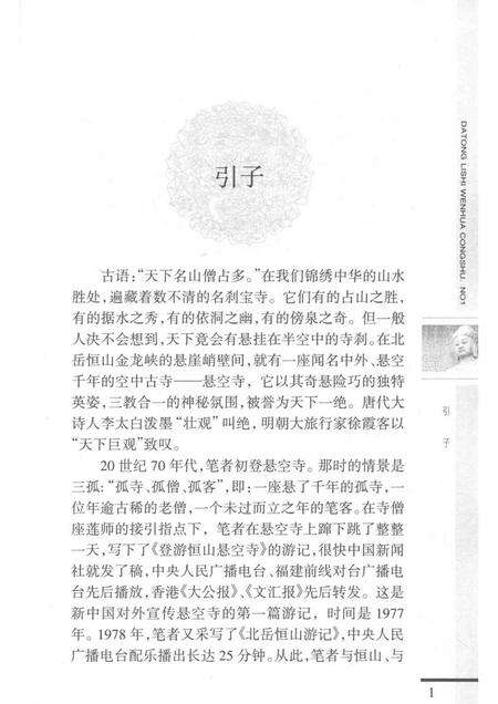 2003-大同历史文化丛书  悬空寺.pdf电子版_山西省志预览图4