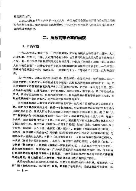 1960-辽宁省抚顺市李石寨人民公社李石寨大队朝鲜族社会历史调查报告.pdf电子版_辽宁省志预览图4