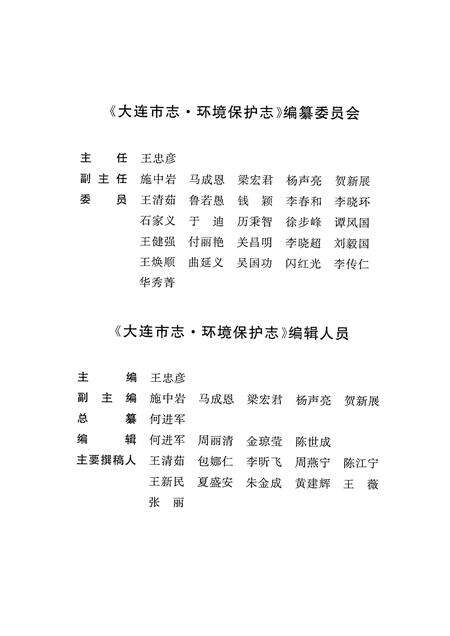 2003-大连市志  环境保护志.pdf电子版_辽宁省志预览图4