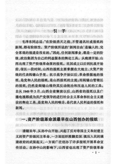 2003-山西历史文化丛书  第8辑  山西新闻事业史略.pdf电子版_山西省志预览图4