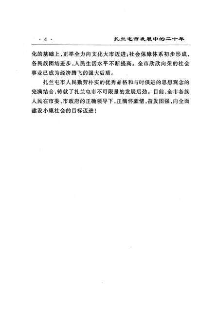 2003-扎兰屯市发展中的二十年.pdf电子版_内蒙古志预览图4