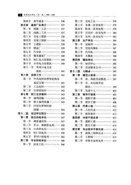 2003-本溪电业局志  第1卷  1908-1985.pdf电子版_辽宁省志预览图4