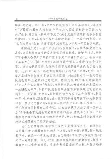 2003-阜新市民族教育志.pdf电子版_辽宁省志预览图4