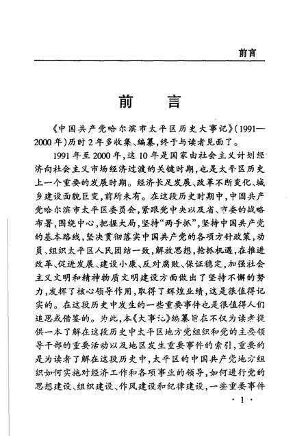 2004-中共哈尔滨市太平区历史大事记  1991-2000年.pdf电子版_辽宁省志预览图4