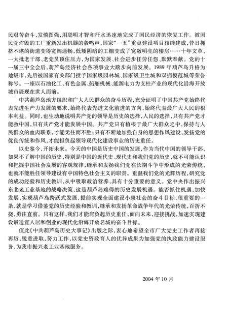 2004-中共葫芦岛历史大事记  1943-2003.pdf电子版_辽宁省志预览图4