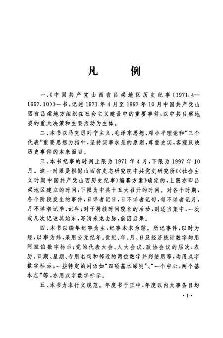 2004-中国共产党山西省吕梁地区历史纪事  1971.4-1997.10.pdf电子版_山西省志预览图4
