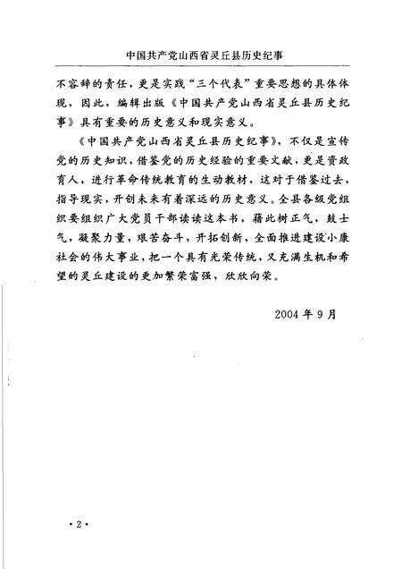 2004-中国共产党山西省灵丘县历史纪事  1949年10月-2003年12月.pdf电子版_山西省志预览图4