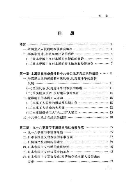 2004-中国共产党本溪史  第1卷.pdf电子版_辽宁省志预览图4