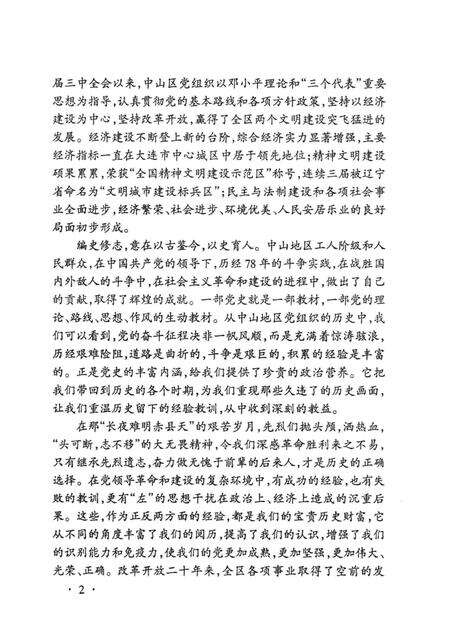 2004-中国共产党辽宁省大连市中山区简史  1926-2003.pdf电子版_辽宁省志预览图4