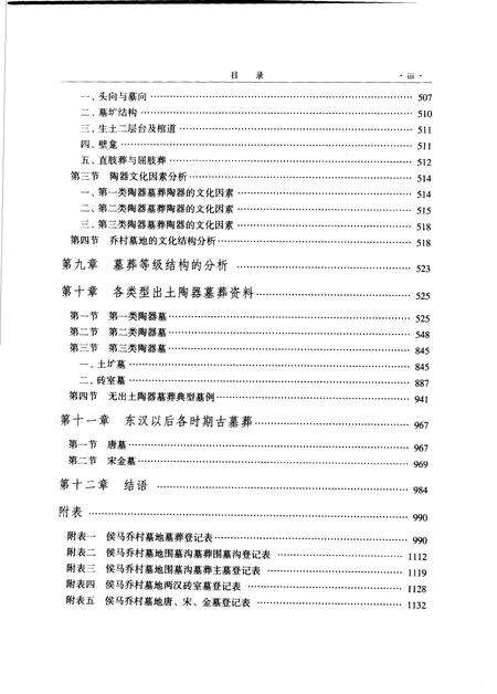 2004-侯马乔村墓地  1959-1996  中.pdf电子版_山西省志预览图4