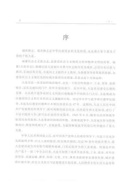 2004-大连市志  化学工业志.pdf电子版_辽宁省志预览图4