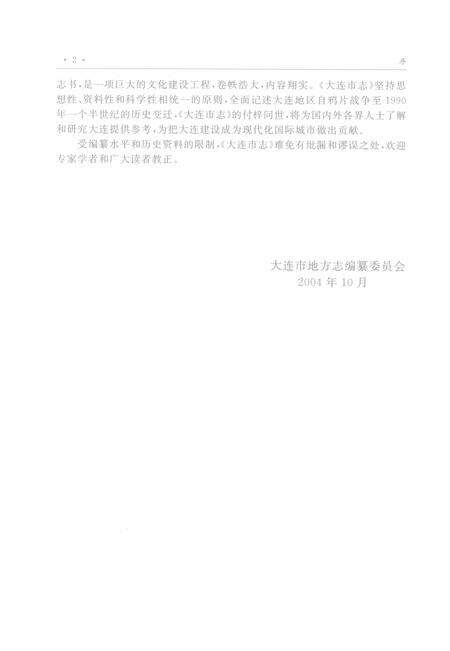 2004-大连市志  外经外贸志.pdf电子版_辽宁省志预览图4
