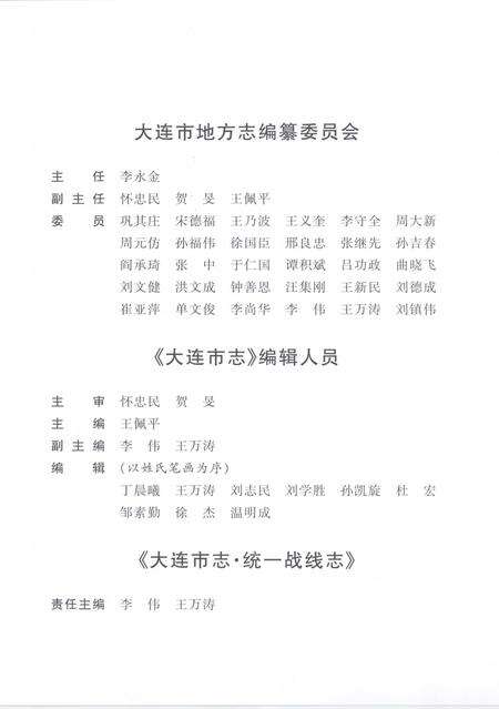 2004-大连市志  统一战线志.pdf电子版_辽宁省志预览图4