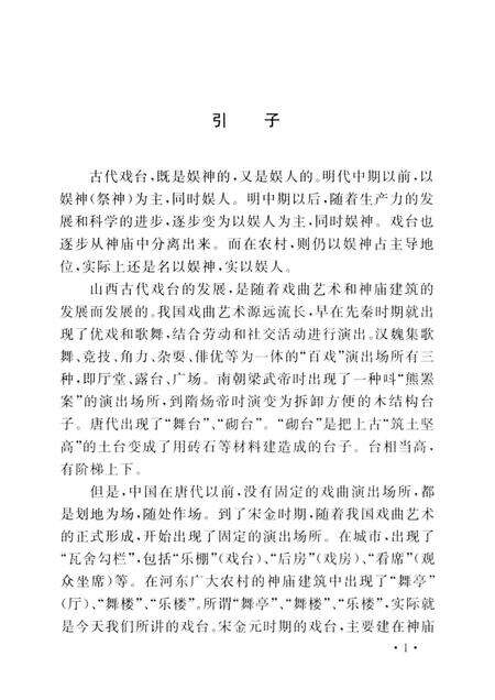 2004-山西历史文化丛书  第11辑  山西古代戏台史话.pdf电子版_山西省志预览图4