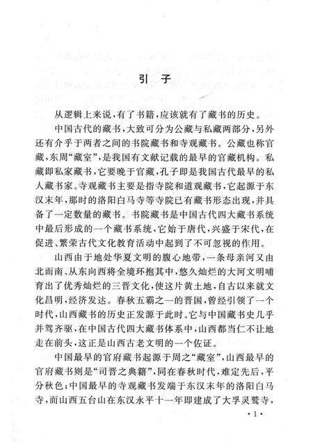 2004-山西历史文化丛书  第11辑  山西藏书史话.pdf电子版_山西省志预览图4