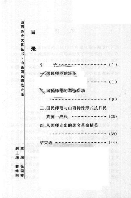 2004-山西历史文化丛书  第12辑  山西国民师范史话.pdf电子版_山西省志预览图4