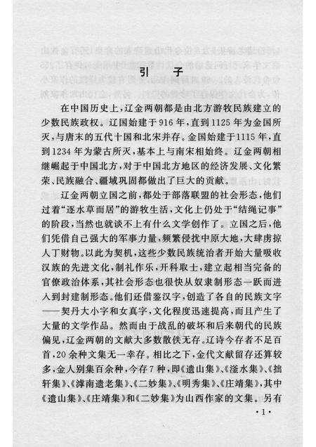 2004-山西历史文化丛书  第12辑  辽金两代的山西文学.pdf电子版_山西省志预览图4