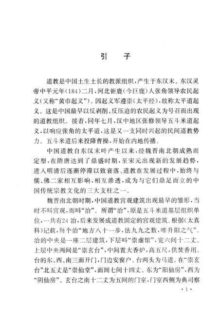 2004-山西历史文化丛书  第13辑  山西道教宫观史话.pdf电子版_山西省志预览图4
