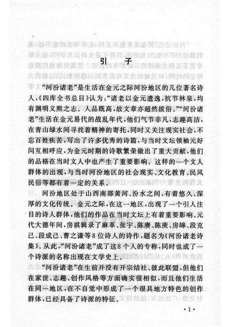2004-山西历史文化丛书  第13辑  金末河汾诸老诗派.pdf电子版_山西省志预览图4
