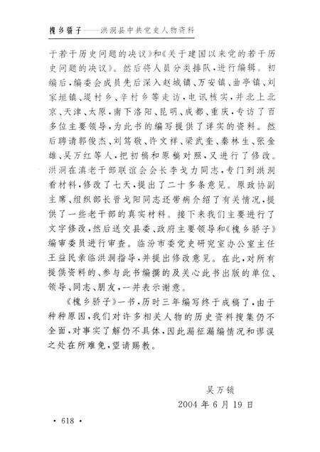 2004-槐乡骄子  洪洞县中共党史人物资料.pdf电子版_山西省志预览图4