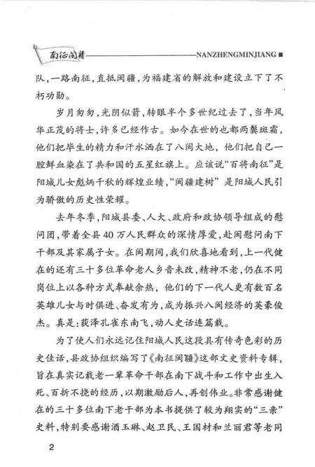 2004-阳城文史资料  第14辑  南征闽疆：长江支队阳城南下福建干部专辑  上.pdf电子版_山西省志预览图4