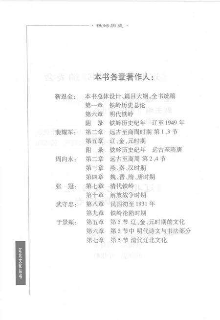 2004.06-《辽北文化丛书》之一  铁岭历史.pdf电子版_辽宁省志预览图4