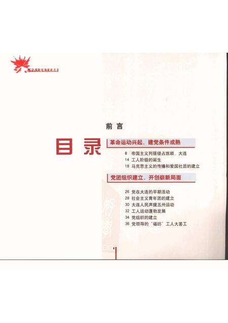 2005-中共大连市地方史画册  1926-1949.pdf电子版_辽宁省志预览图4