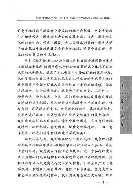 2005-以史为鉴  面向未来  铁岭市纪念中国人民抗日战争暨世界反法西斯战争胜利60周年学术论文选编.pdf电子版_辽宁省志预览图4