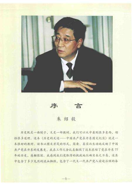 2005-历史的足迹  中国共产党在丹东图文纪实  1928-2005.pdf电子版_辽宁省志预览图4