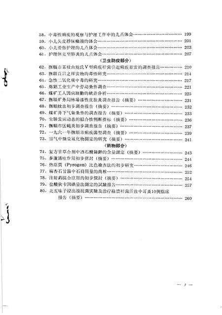 1963-抚顺卫生  第4辑  1962年年会论文选编.pdf电子版_辽宁省志预览图4