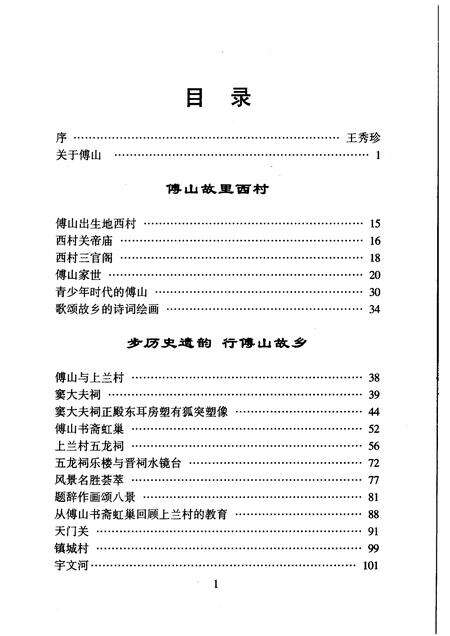 2005-尖草坪文史  傅山与故乡.pdf电子版_山西省志预览图4