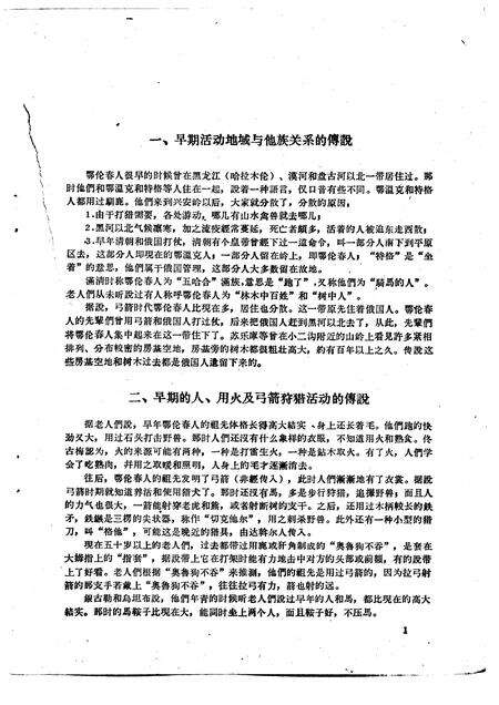 1963-鄂伦春自治旗木奎高鲁、爱辉县新生村和逊克县新鄂村补充调查报告.pdf电子版_内蒙古志预览图4