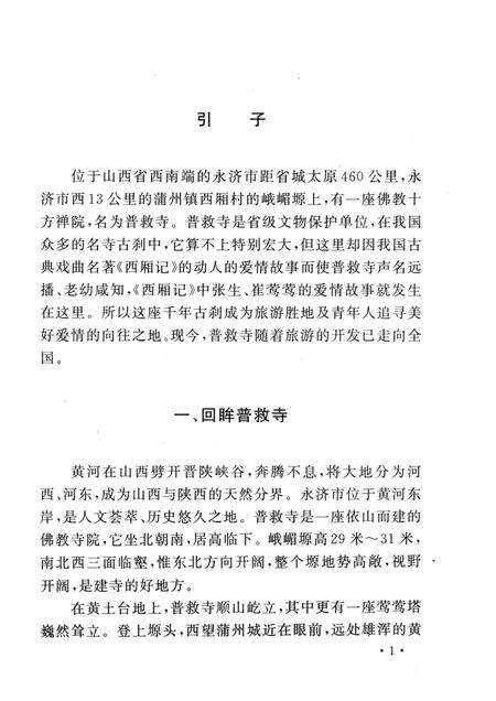 2005-山西历史文化丛书  普救寺与《西厢记》.pdf电子版_山西省志预览图4