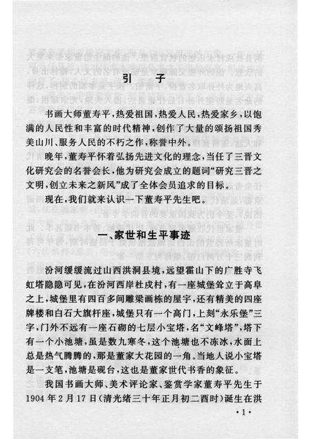 2005-山西历史文化丛书  第14辑  书画大师董寿平.pdf电子版_山西省志预览图4
