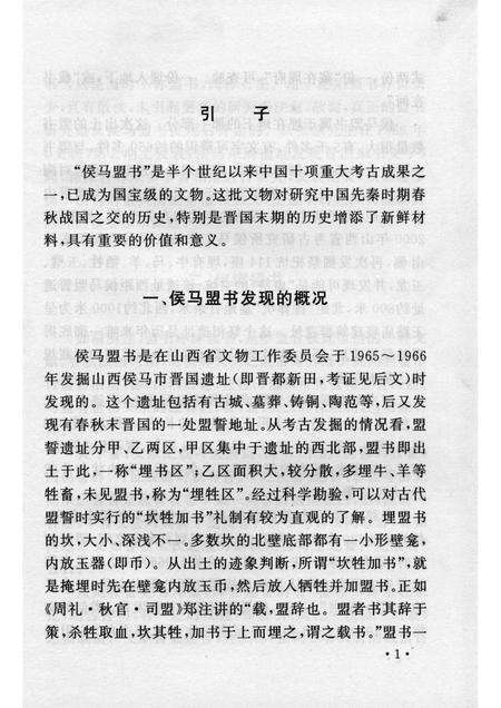 2005-山西历史文化丛书  第14辑  侯马盟书研究.pdf电子版_山西省志预览图4