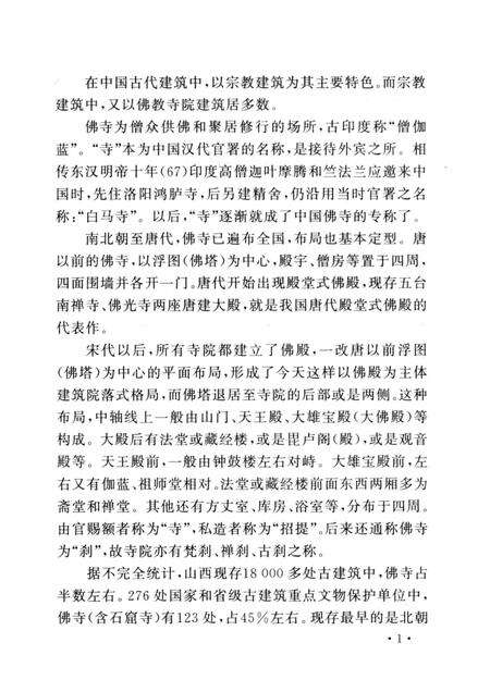 2005-山西历史文化丛书  第14辑  山西佛教寺院建筑.pdf电子版_山西省志预览图4