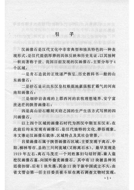 2005-山西历史文化丛书  第14辑  山西吕梁汉画像石.pdf电子版_山西省志预览图4